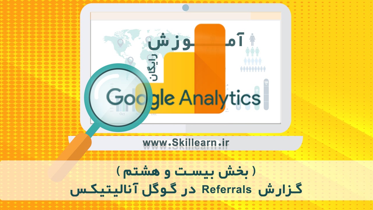گزارش Referrals در گوگل آنالیتیکس و تحلیل سایت های لینک دهنده به ما