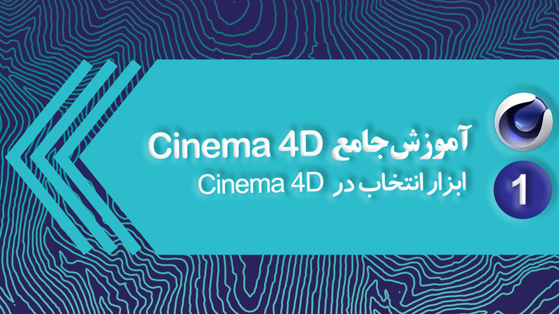 ابزار انتخاب در Cinema 4D