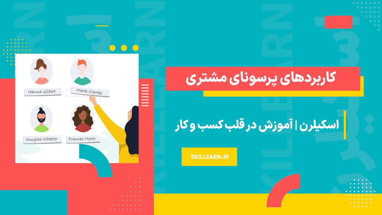 کاربردهای پرسونای مشتری