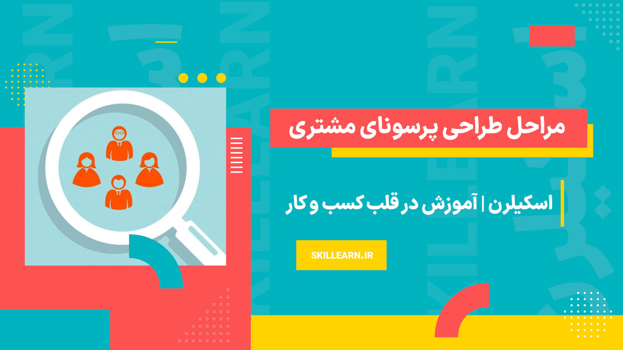 مراحل طراحی پرسونای مشتری