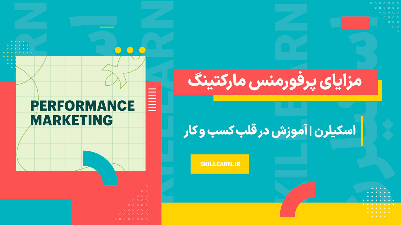 مزایای پرفورمنس مارکتینگ