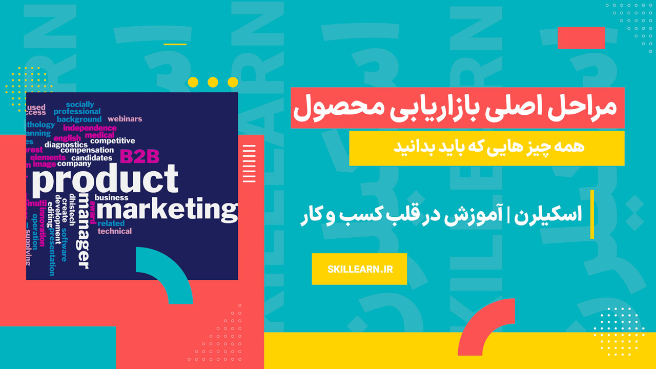 مراحل اصلی بازاریابی محصول