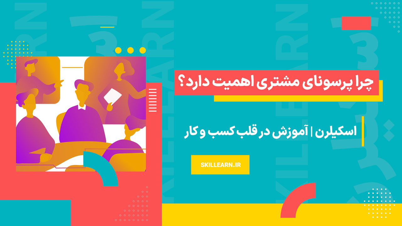 چرا پرسونای مشتری اهمیت دارد ؟