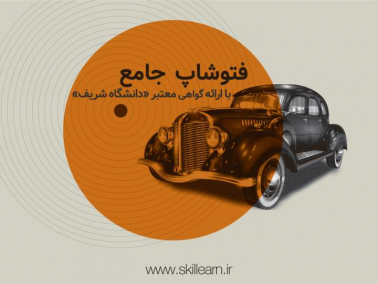 آموزش فتوشاپ