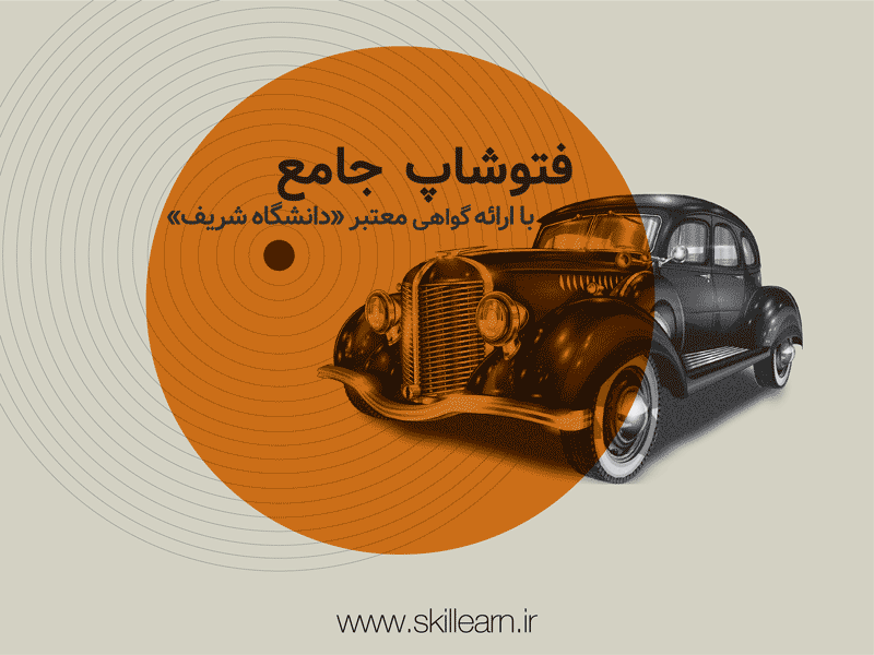 آموزش فتوشاپ آموزش فتوشاپ