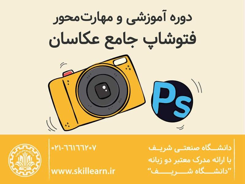 فتوشاپ-جامع-عکاسان فتوشاپ-جامع-عکاسان