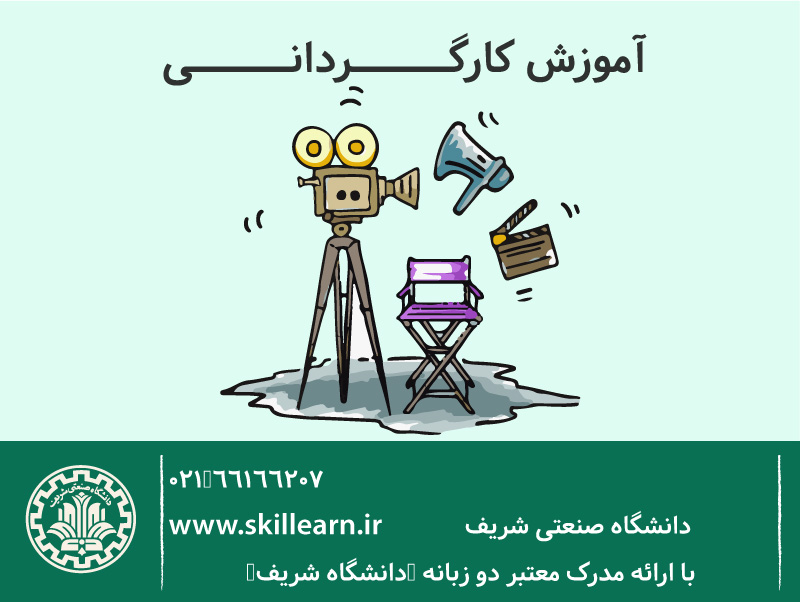 کارگردانی کارگردانی