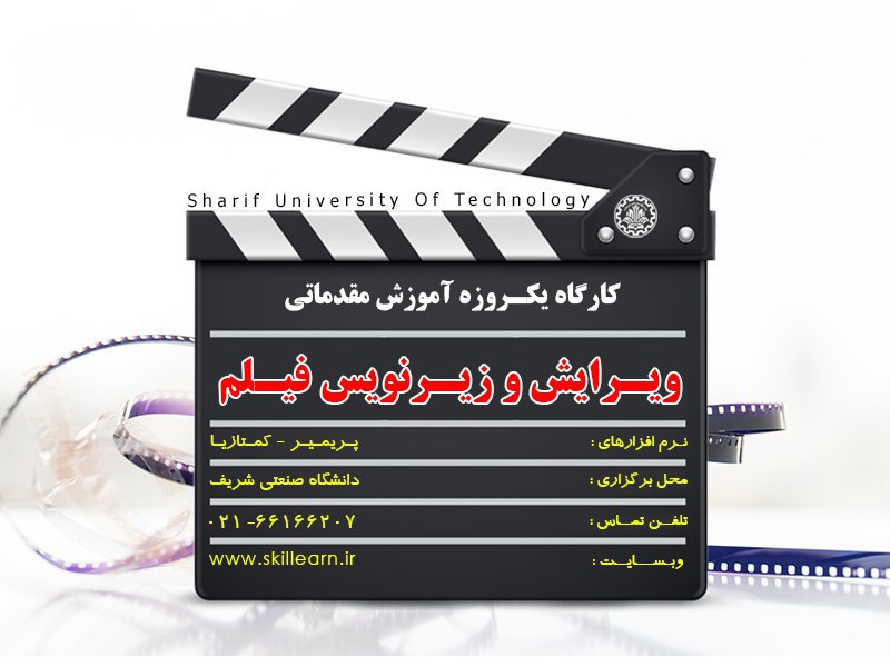 کارگاه یکروزه پریمیر زیرنویس فیلم کارگاه یکروزه پریمیر زیرنویس فیلم