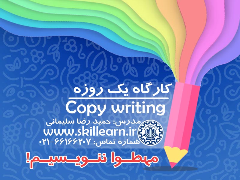 کارگاه کپی رایتینگ Copy writing کارگاه کپی رایتینگ Copy writing