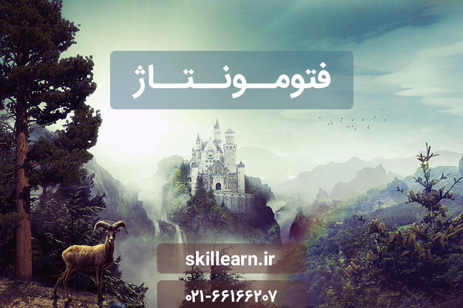 فتومونتاژ فتومونتاژ