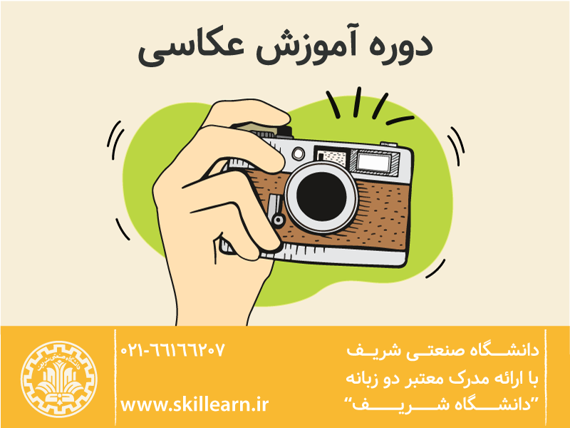 دوره عکاسی دوره عکاسی